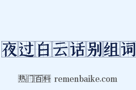 夜过白云话别组词是什么意思的图片